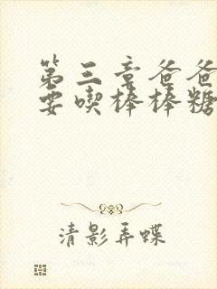 第三章爸爸水儿要吃棒棒糖