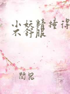 小妖精撞得你舒不舒服