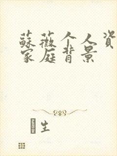 苏薇个人资料及家庭背景