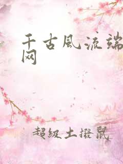 千古风流端游官网