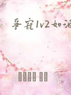 争宠1v2如酒