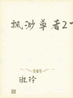 飘渺尊者2下载