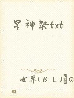 星神祭txt