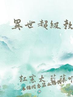 异世超级教师