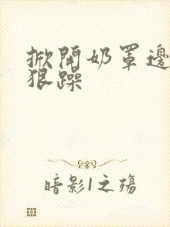 掀开奶罩边躁狠狠躁