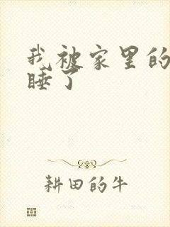 我被家里的狗给睡了