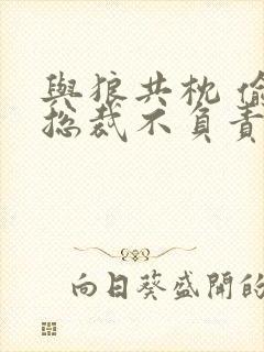 与狼共枕 偷吃总裁不负责