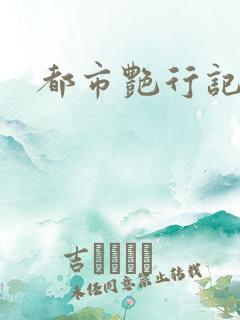 都市艳行记