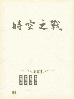 时空之战