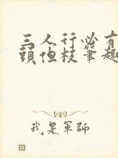 三人行必有双插头但枝笔趣阁