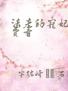 法老的宠妃2免费看