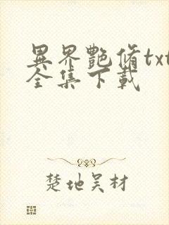 异界艳修txt全集下载