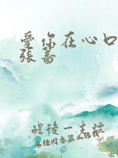 爱你在心口难开张蔷