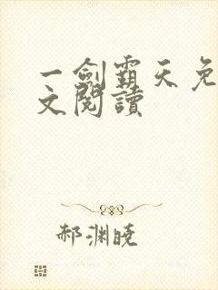 一剑霸天免费全文阅读