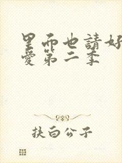 里面也请好好疼爱第二季