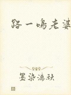 路一鸣老婆