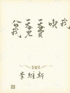 公天天吃我奶躁我免费