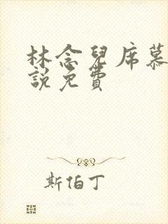 林念儿席慕寒小说免费