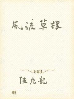 风流草根