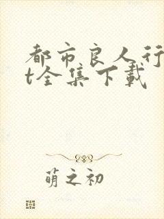 都市良人行txt全集下载