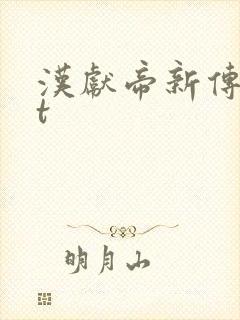 汉献帝新传txt