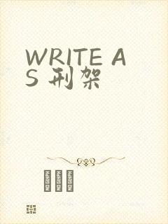 WRITE AS 刑架