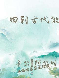 回到古代做医仙