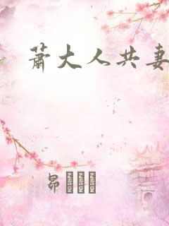 萧大人共妻