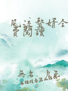 风流赘婿全文免费阅读