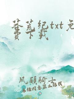 莽荒纪txt免费下载