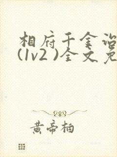 相府千金治病记(1v2 )全文免费