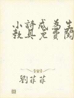 小诗成为生物课教具免费阅读