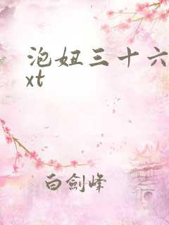 泡妞三十六计txt