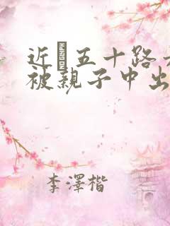 近親五十路六十被亲子中出