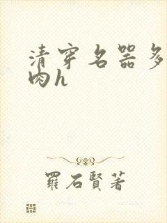 清穿名器多夫巨肉h