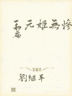 王元姬无惨 后篇