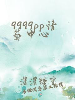 9999pp情艺中心