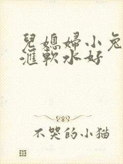 儿媳妇小兔子好汇软水好