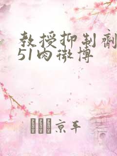 教授抑制剂要吗51肉微博