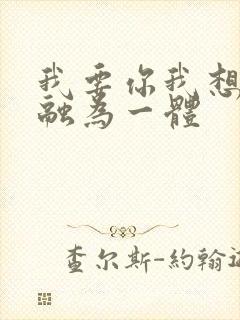 我要你我想和你融为一体