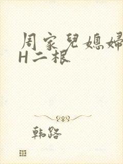 周家儿媳妇NPH二根