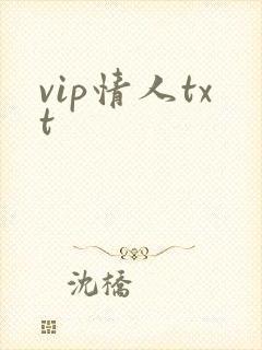 vip情人txt