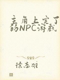 主角上完了所有的NPC游戏