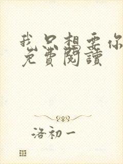 我只想要你全文免费阅读