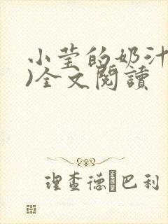 小莹的奶汁(h)全文阅读