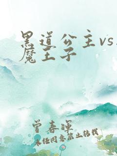 黑道公主vs恶魔王子