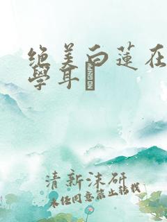 绝美白莲在线教学耳冘