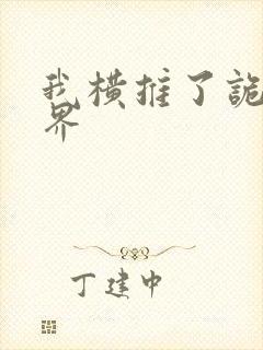 我横推了诡异世界