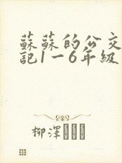 苏苏的公交车日记1一6年级