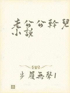 老公公干儿媳妇小说